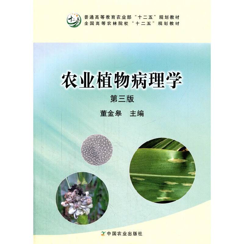 农业植物病理学