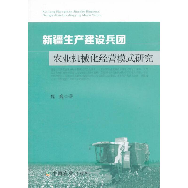 新疆生产建设兵团农业机械化经营模式研究