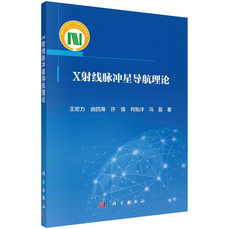 X射线脉冲星导航理论