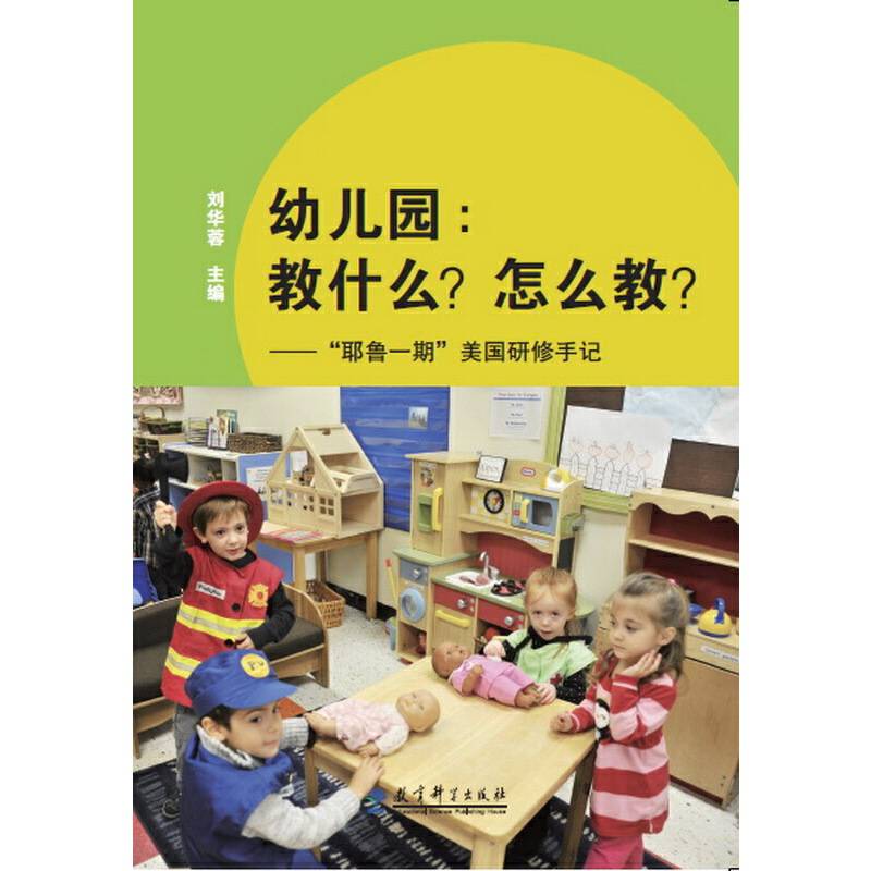 幼儿园：教什么？怎么教？——“耶鲁一期”美国研修手记
