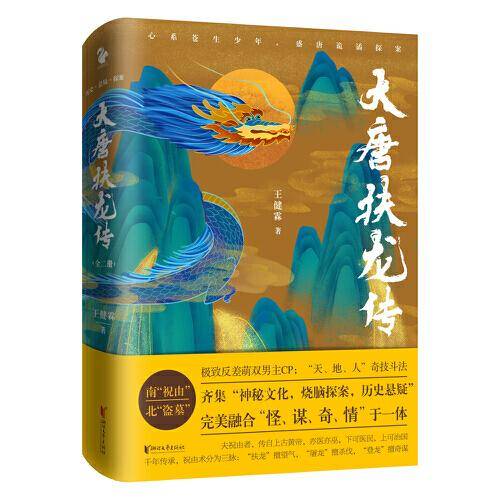 《大唐扶龙传》