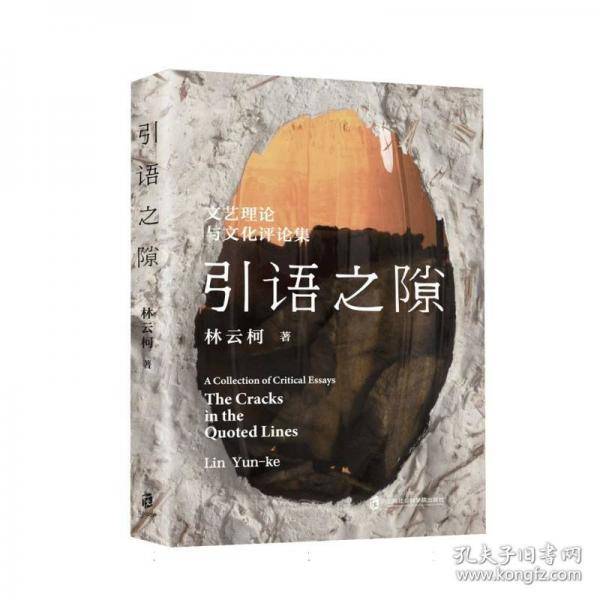 引语之隙 文艺理论与集