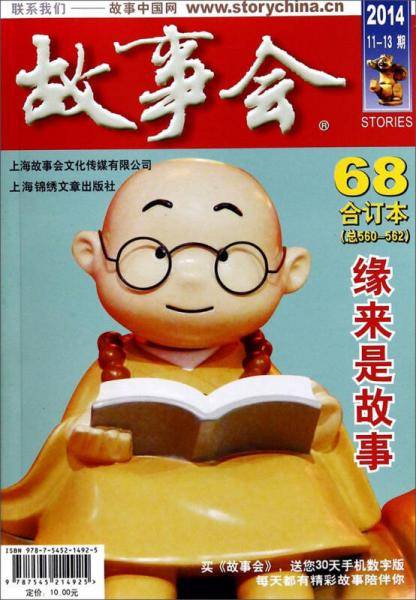 故事会（2014年11-13期·68·总第560-562，合订本）