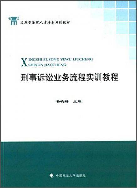 刑事诉讼业务流程实训教程