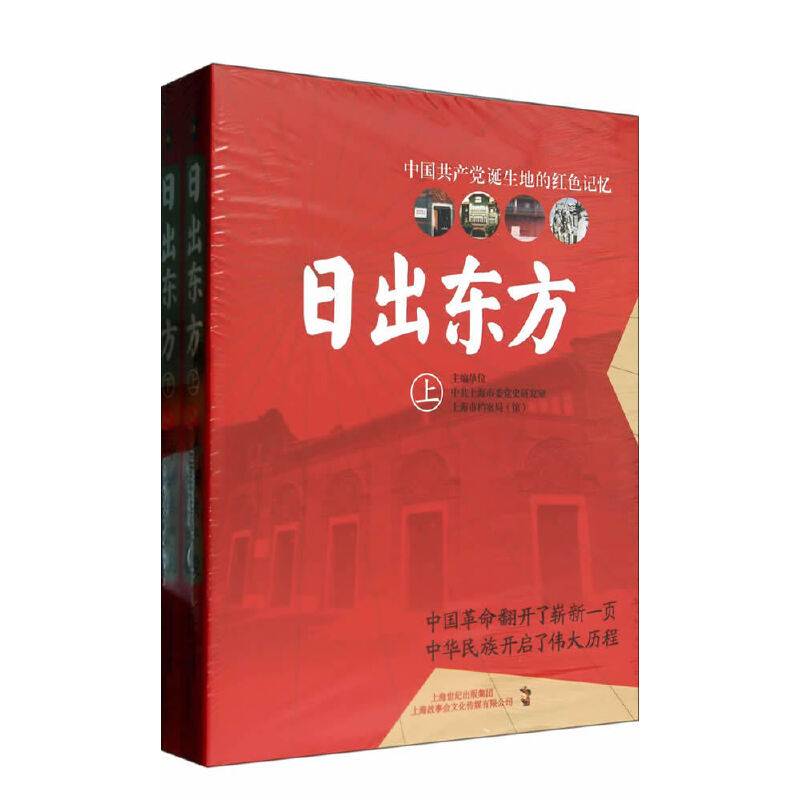 日出东方：中国共产党诞生地的革命史