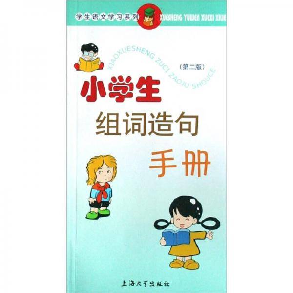 小学生组词造句手册/学生语文学习系列