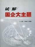 试解国企大主题