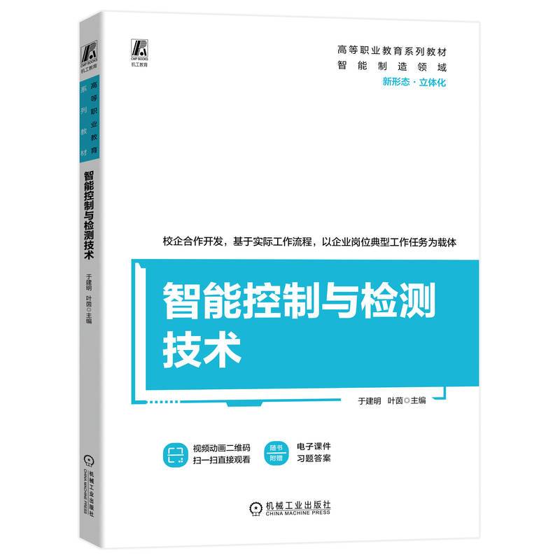 智能控制与检测技术 于建明 叶茵