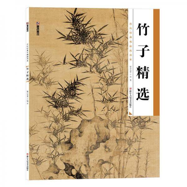 墨点美术：历代经典名画高清本竹子精选 国画入门 国画教材