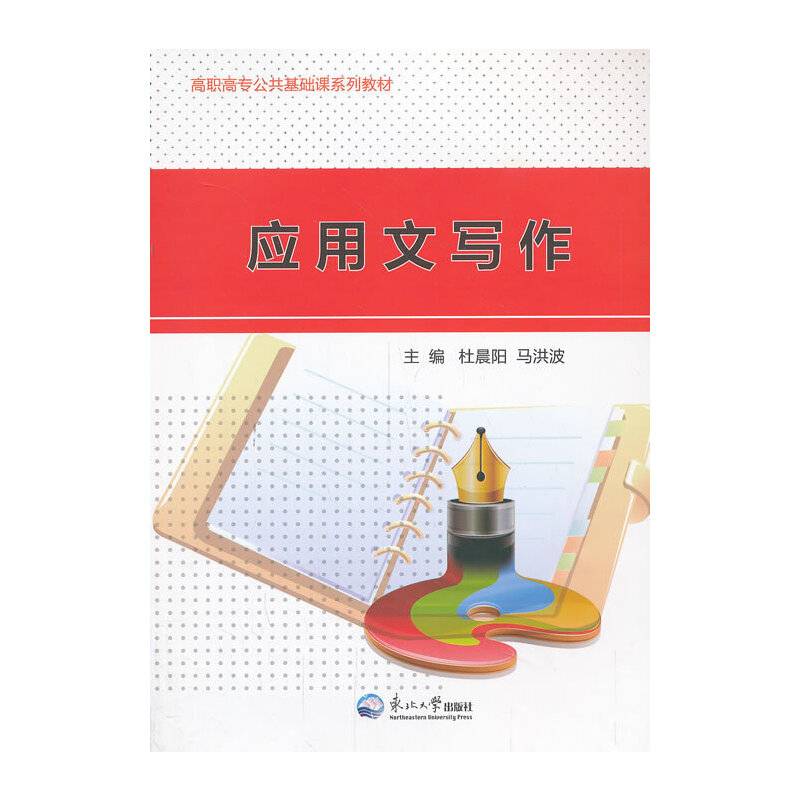 应用文写作/高职高专公共基础课系列教材