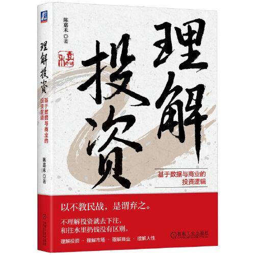 理解投资：基于数据与商业的投资逻辑 陈嘉禾