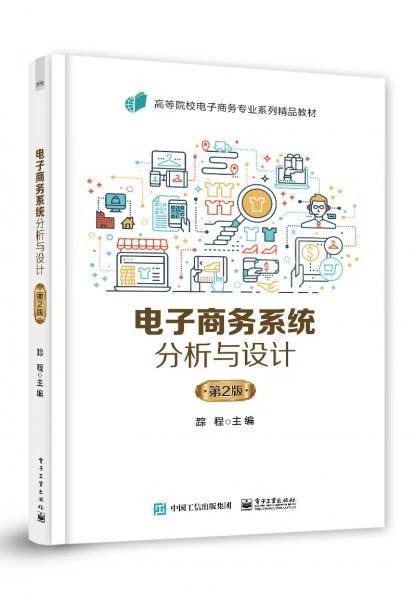 电子商务系统分析与设计（第2版）