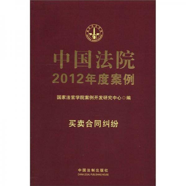 中国法院2012年度案例6-买卖合同纠纷