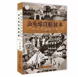 汕头埠旧影故事