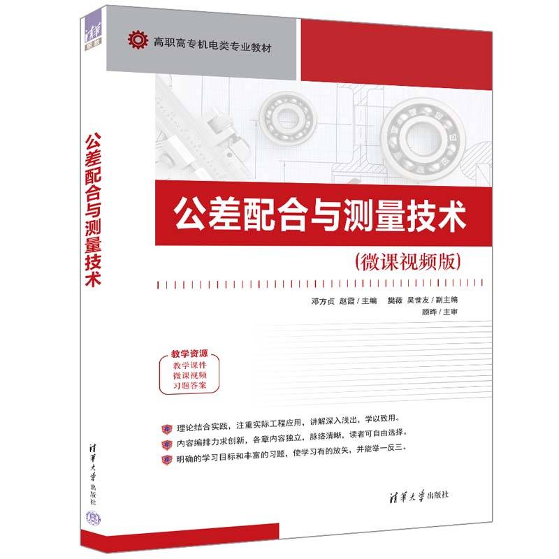 公差配合与测量技术
