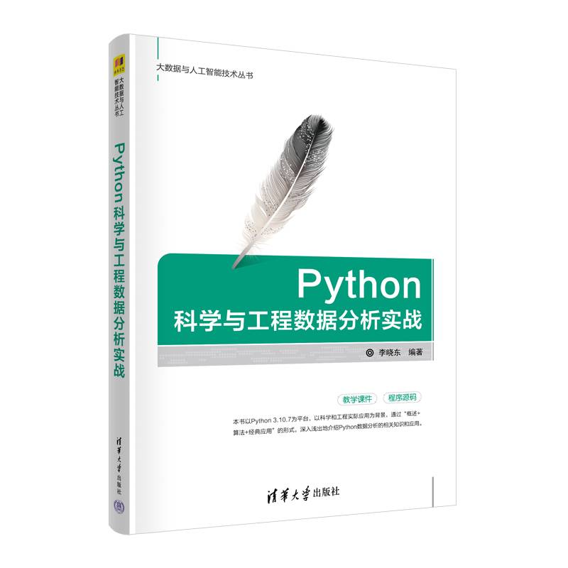 Python科学与工程数据分析实战