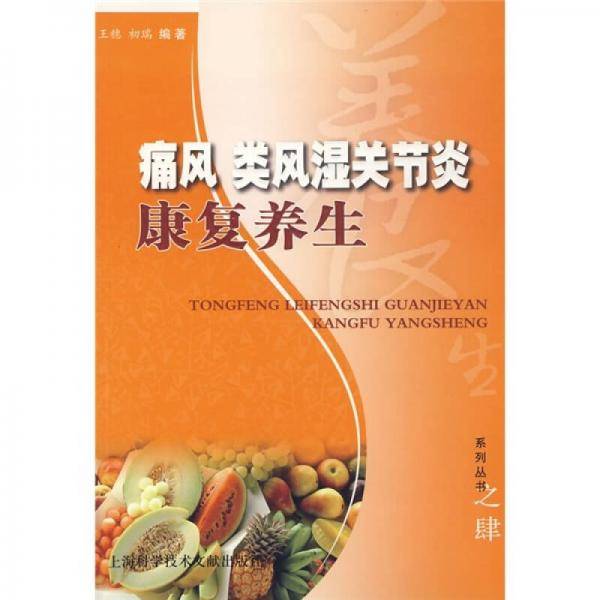 痛风类风湿关节炎康复养生
