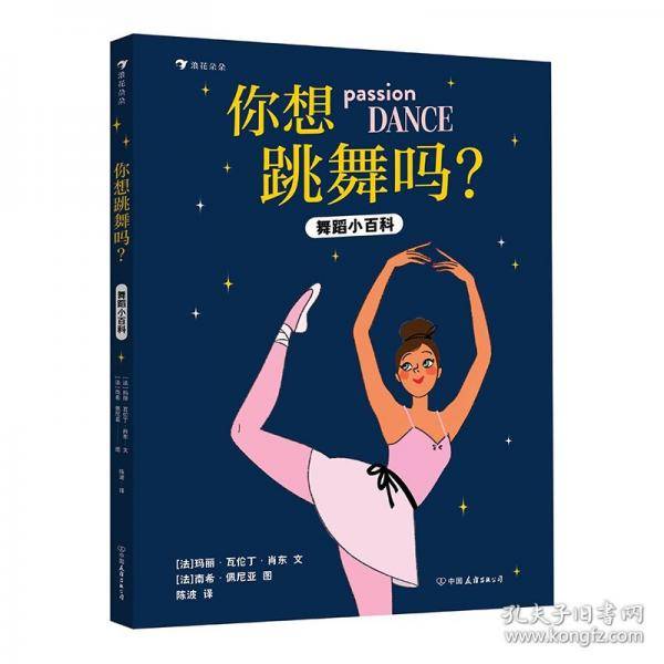 你想跳舞吗？舞蹈小百科