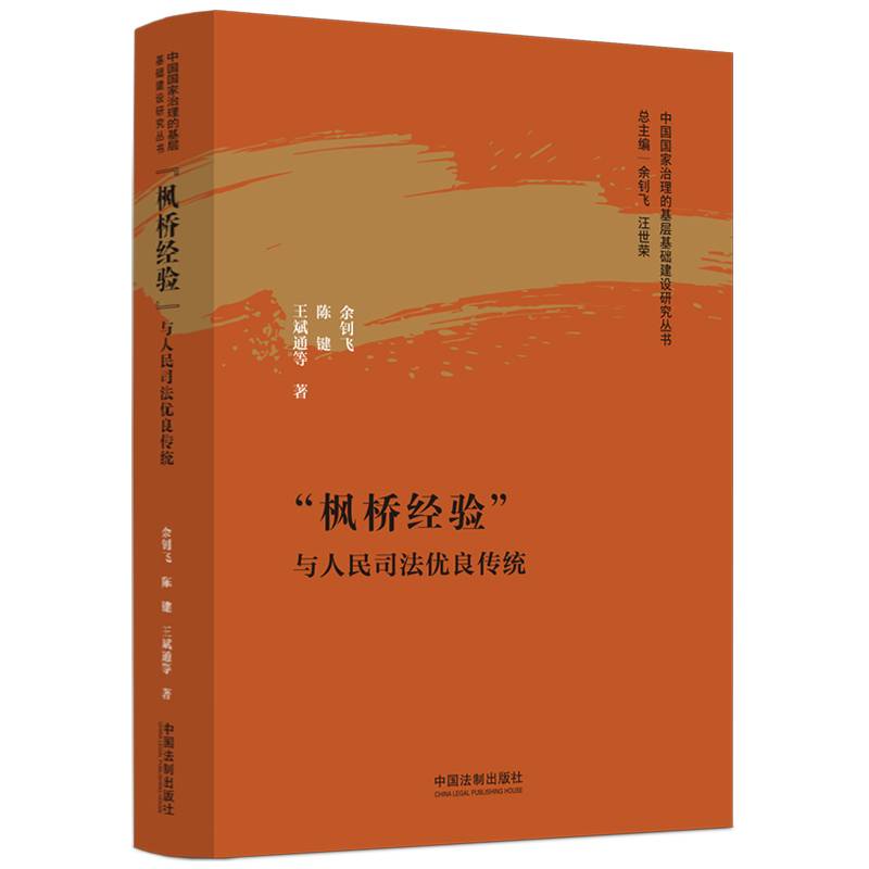 “枫桥经验”与人民司法优良传统（中国国家治理的基层基础建设研究丛书）