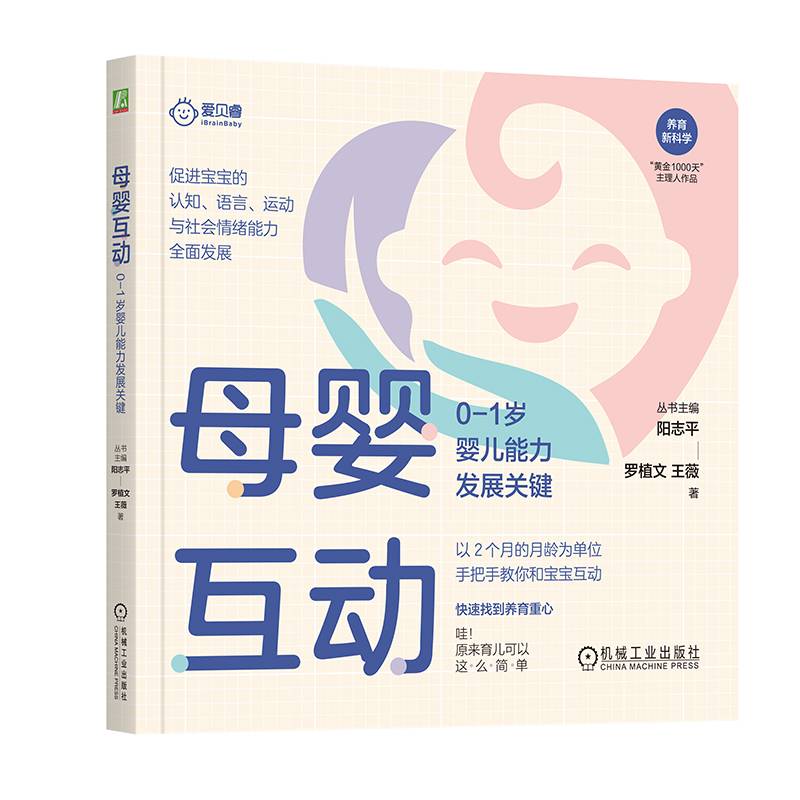 母婴互动：0-1岁婴儿能力发展关键