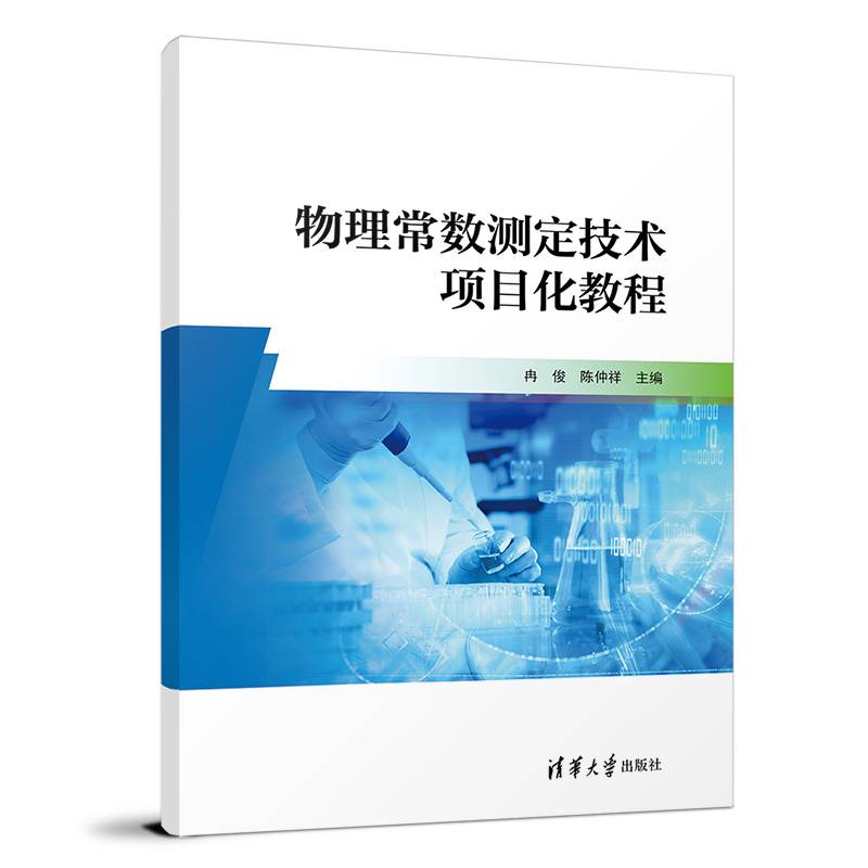 物理常数测定技术项目化教程