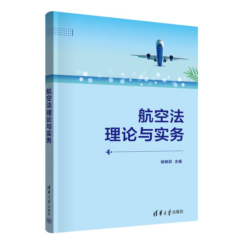 航空法理论与实务