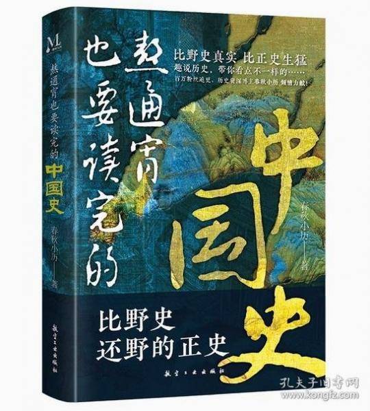 熬通宵也要读完的中国史