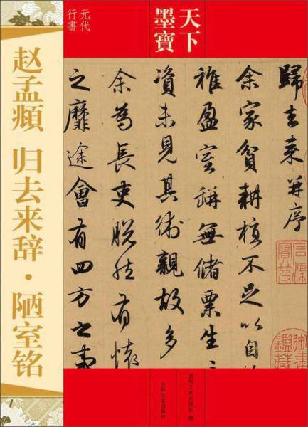 天下墨宝：赵孟? 归去来辞・陋室铭