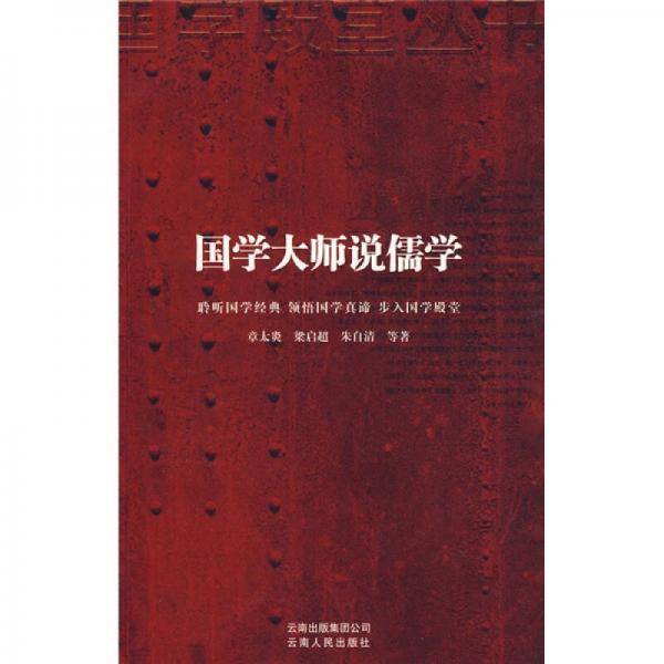 国学大师说儒学