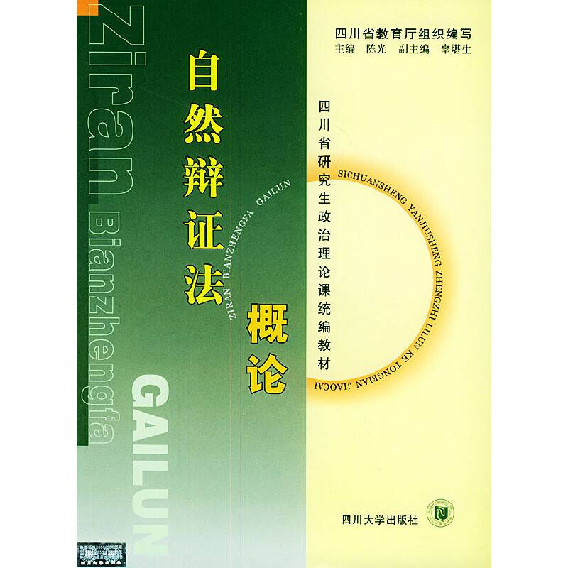 自然辩证法概论