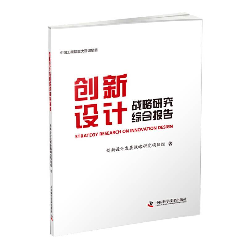 创新设计战略研究综合报告