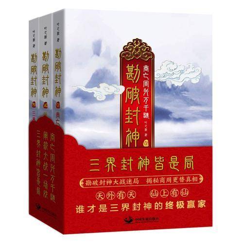 勘破封神