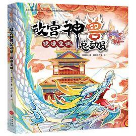 故宫神兽总动员 镜像皇城