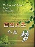 百岁人生不是梦
