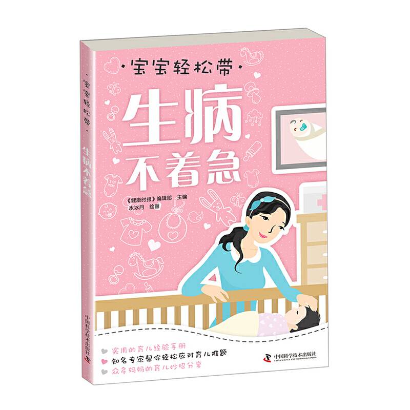 宝宝轻松带—生病不着急