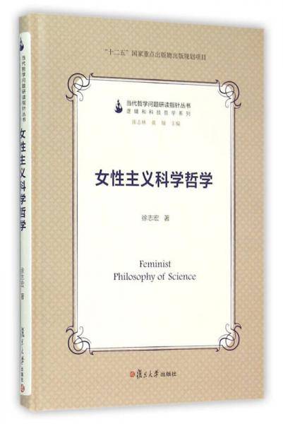 女性主义科学哲学
