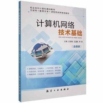 计算机网络技术基础