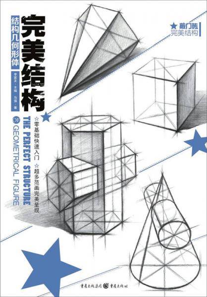 完美结构：结构几何形体