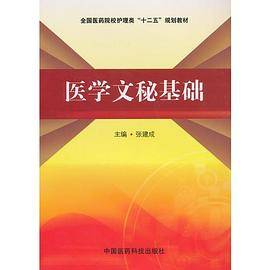 医学文秘基础（全国医药院校护理类“十二五”规划教材）