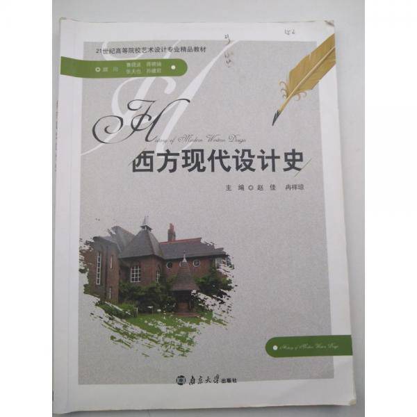 西方现代设计史
