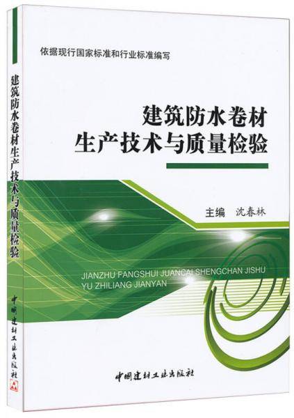 建筑防水卷材生产技术与质量检验