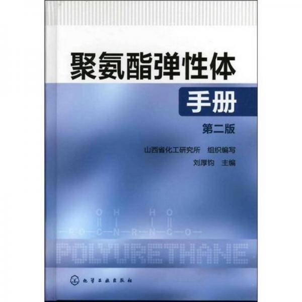 聚氨酯弹性体手册