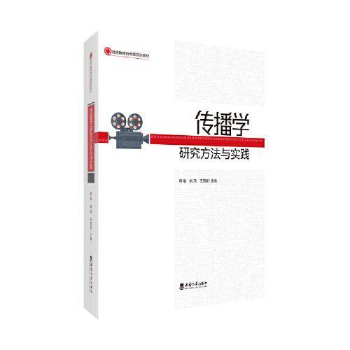 传播学研究方法与实践