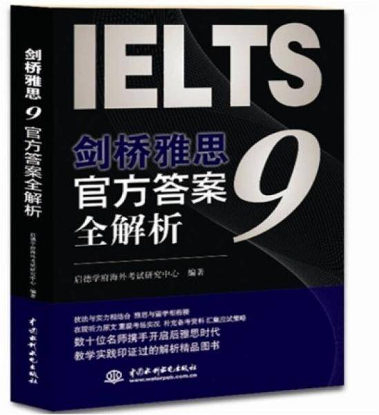 剑桥雅思9官方答案全解析（含光盘）