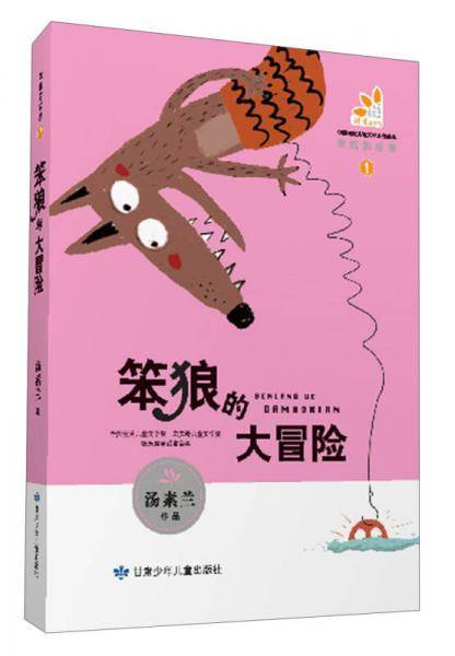 笨狼的故事・笨狼的大冒险