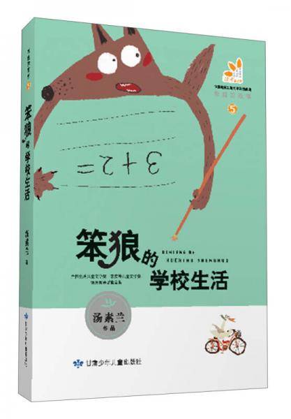 笨狼的学校生活-笨狼的故事-5