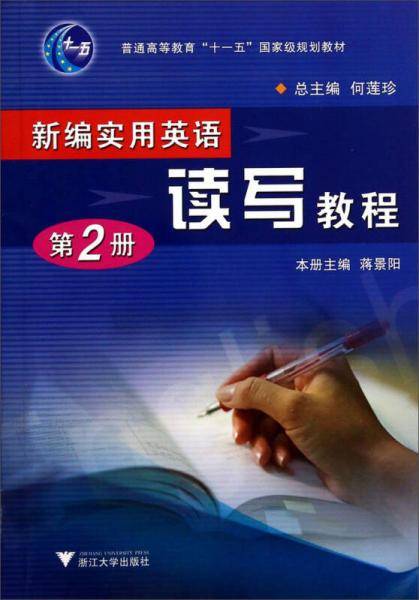 新编实用英语读写教程（第2册）