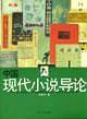 中国现代小说导论
