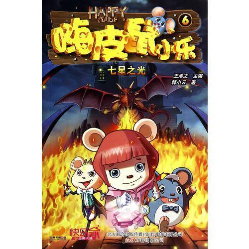 嗨皮鼠小乐6：七星之光