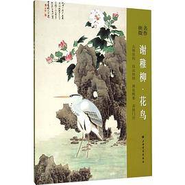 名作抉微：谢稚柳花鸟